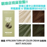 DJS LIFESTYLE 觀塘店 - 韓國 APRILSKIN TURN-UP COLOR CREAM 染髮劑 MATT AVOCADO / 官塘工業中心第四期地庫昇龍廣場 5 號舖(觀塘站D3出口