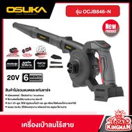 OSUKA เครื่องเป่าลมไร้สาย 20v รุ่น OCJB846-N  (เครื่องเปล่า) เป่าลม ไร้สาย ไร้เเปลงถ่าน เป่าใบไม้ โอ
