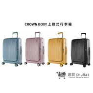 【CROWN BOXY 旅行箱】 29吋前開框架胖胖箱