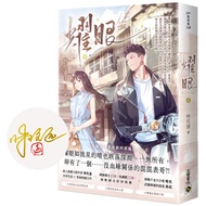 Dazzling (Part 1) [First Print Signed Version]: Original Novel of the Same Name TV Series [21% Off] 