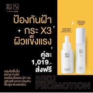 ส่งฟรี ริคุ ชุดป้องกันฝ้ากระ ผิวแข็งแรง เซรั่มน้ำนมข้าวเกาหลี กันแดดวีแกนเกาหลี แบรนด์ริคุ Riku skin