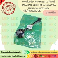 Engine Mount Rubber-Left Mirage1.2 Ecocar 0A3A-3A92 Year 2012-ON Attrage A13a 2013-ON 1092A096 ***Go