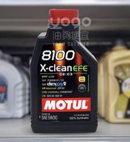 『油夠便宜』MOTUL 8100 X-clean EFE C2/C3 5W30 合成機油 1L #3487