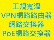 [規劃諮詢]台灣品牌工業工規寬溫 LTE/VPN網路路由器 管理型網路交換器 PoE乙太網路供電交換器