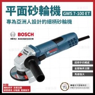 BOSCH 平面砂輪機 4吋 可調速 GWS 7-100 ET 06013885C0 [天掌五金]