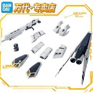 【熱賣】萬代 限定 RG 1/144 V Nu 牛鋼彈HWS重武器重牛HWS配件