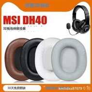 適用 微星 MSI DH40 GH50 耳罩耳機套 頭戴式海綿套dh40小羊皮替換耳墊皮耳套灰白棕維修配件