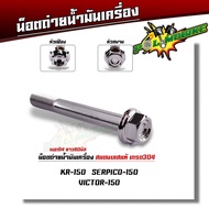 น็อตถ่ายน้ำมันเครื่อง KR150 SERPICO VICTOR หัวเฟือง หัวสนาม เบอร์14 ยาว 80mm M10 80 น็อตถ่ายน้ำมันเค