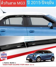 คิ้วกันสาด กันสาด MG MG3 เอ็มจี3 ปี 2015-ปัจจุบัน (มีเทปกาว 3M แปะให้ด้านหลัง)