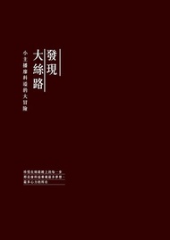 發現大絲路 ：小主播廖科溢的大冒險 電子書