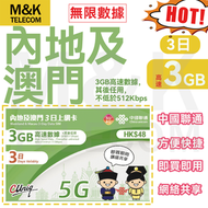 中國聯通 - 【內地/大陸/澳門】 3日 3GB高速數據 上網卡 sim卡 無限數據 4G/5G覆蓋 方便快捷 共享網絡 有效期長*加送2GB高速！（30/06/2025前啟用有效）