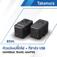 Takamura หัวแปลงปลั๊กไฟสากลพร้อมที่ชาร์จ usb UNIVERSAL TRAVEL ADAPTER 12W 20W 85W