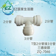 [EZ Home Life Museum] Plastic Quick Connector Zq7046, 3-Pipe 2-Pipe Three-Way