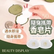 [雲朵款/綠色/50片裝] 便攜雲朵番梘紙 隨身洗手片 隨身皂片 香皂片 肥皂片 一次性 香皂 皂片盒 香皂紙 ｜ 隨身外出輕便 旅行出差必備