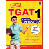 Chulabook|c111|Books|COMPLETE TGAT1 English Communication