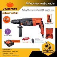 PUMPKIN สว่านโรตารี่ 26mm กำลังไฟ 800 W สติ๊กเกอร์ม่วง (เจาะธรรมดาเจาะคอนกรีต และ สกัด) PTT2-26DFR /