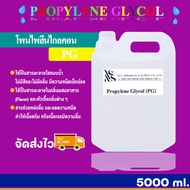 โพรไพลีน ไกลคอน (propylene glycol) 5000 ml.