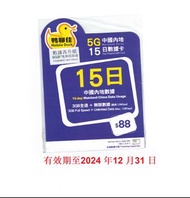 🚚包平郵🚚 鴨聊佳 中國內地 9GB 15日 5G高速數據+128kbps無限限速數據 共用數據 無限數據 數據卡 上網卡 電話卡 旅遊卡 無需實名登記 即插即用 支援數據分享,內地無需設定使用Whatspp/Facebook/Google 等服務