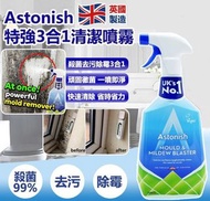 英國製造 Astonish 特強殺菌去污除霉3合1清潔噴霧750ml