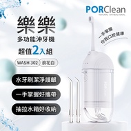 PORClean寶可齡 WASH 302 攜帶型樂樂多功能沖牙機-浪花白 超值2入組