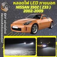 NISSAN 350Z (Z33) ไฟ LED ภายนอก ไฟต่ำ ไฟสูง หลอดไฟหน้ารถยนต์​ ไฟหรี่ ไฟถอยหลัง ไฟเลี้ยว ไฟเบรค 100% 