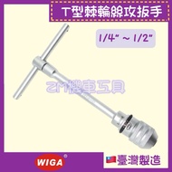 [ZM Locomotive Tools] WIGA T-Type Steel Ratchet TAP Wrench Threaded M6~M14 (1/4 "~1/2 ")