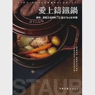 愛上鑄鐵鍋：美味、節能又省時的72道staub料理 作者：今泉久美
