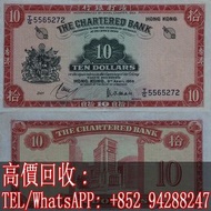 【文苑閣】高價回收 香港10元纸币渣打银行1959年拾圆红钥匙港钞