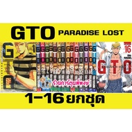 GTO Paradise Lost เล่ม 1-16 และ 1-17 (ยกชุด) จีทีโอ คุณครูพันธุ์หายาก ภาค พาราไดซ์ลอสท์ หนังสือ การ์