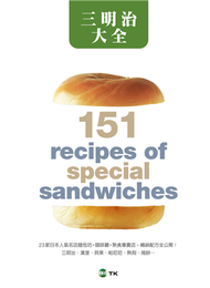 三明治大全：23家日本人氣名店，三明治、漢堡、貝果、帕尼尼、熱狗、捲餅…暢銷配方151道全公開！（新版） (新品)