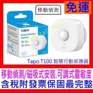 【全新公司貨開發票】TP-Link Tapo T100 智慧行動感應器 動作感應燈 輕鬆安裝 (需搭配網關 H200)