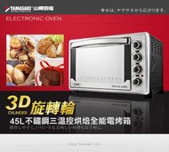 Cyes山崎45L不鏽鋼三溫控烘焙全能電烤箱  SK-4590RHS 送矽膠食物夾