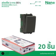 (ยกกล่อง) NANO สวิตช์ 2 ทาง สวิตช์ปลั๊กไฟบ้านแบบเสียบ รุ่น NN-SW201 / NN-SW201B | สีขาว / สีดำ | ขั้