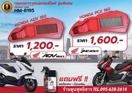 ผ้ากรองอากาศ Hurricane #ADV160 #PCX160 (ฟรีน้ำยาล้างเคลือบ)