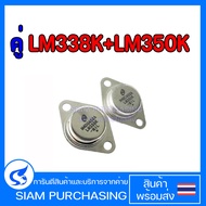 คู่ LM338K LM350K ทรานซิสเตอร์ TRANSISTOR