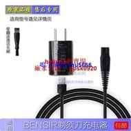 現貨適用BENSIR電動剃須刀刮鬍刀BS-8001充電器SD TOUCH系列電源線 5V充電