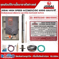 JODAI ปั๊มบาดาล ไฟโซล่าเซลล์ ชุดประกอบพร้อมใช้งาน รุ่น HIGH SPEED AC(380V)/DC 6000RPM ขนาด 3000W 400
