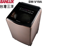 【SANLUX 台灣三洋】SW-V19A 18公斤 DD直流變頻超音波洗衣機(含基本安裝)