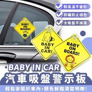 其他品牌 - Baby in car 汽車 吸盤警示板 汽車警示牌 車內告示牌 車內有小孩 吸盤式 吸盤車貼 嬰兒車貼(Baby in car)