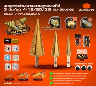 PUMPKIN ชุดดอกสว่านเจาะขยายรูทรงเจดีย์ (3ชิ้น/ชุด) 4-12/20/32 มม ร่องตรง PTT-HSS4241S-26441