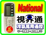 【視界通】National《松下》冷氣專用型遙控C8024-670、C8021-450、C8021-080