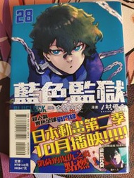 藍色監獄漫畫第28卷