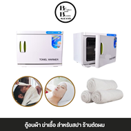 (ร้านในไทย) ตู้อบผ้า ฆ่าเชื้อโรค ขนาด 25L. และ 50 L. towel warmer สำหรับสปา ร้านตัดผม