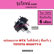 S000832 หม้อลมเบรค MTX ไมตี้เอ็กซ์ ชั้นครึ่ง TOYOTA MIGHTY-X ชั้นครึ่ง หม้อลมโตโยต้า ไมตี้ X ชั้นครึ