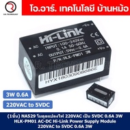 (1ชิ้น) NA529 โมดูลแปลงไฟ สวิตช์ชิ่งไฟฟ้า 220VAC เป็น 5VDC 0.6A 3W HLK-PM01 AC-DC Hi-Link Switching 