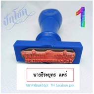 ตรายางชื่อ-นามสกุล /ชื่อ+ตำแหน่ง ความยาว 1-2 บรรทัด ขนาด 15mm x 45mm (ยางพาราด้ามธรรมดา) *กดสั่งสินค้าและส่งชื่อทางช่องแชทได้เลยครับ*