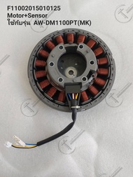 อะไหล่แท้ศูนย์/มอเตอร์+เซนเซอร์เครื่องซักผ้า TOSHIBA/F11002015010125 Motor+Sensor ใช้กับรุ่น AW-DM11