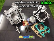 เสื้อ+ลูกpcx/click 125i,150i ลูก58/59/60/61 ชุดลูกpcx125-150/คลิกi125-150 เสื้อ+ลูกpcxปี2012-2020 พร