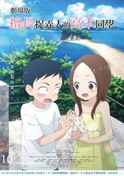 煥賣玩意＃【DVD】擅長捉弄人的高木同學 劇場版(日語發音 中文字幕)