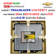 หม้อน้ำ CHEVROLET TRAILBLAZER(เทรลเบลเซอร์) LT/LTZ/Z71 หนาพิเศษ 26มิล ปี2012-2022 เกียรออโต้ (O.E.M 